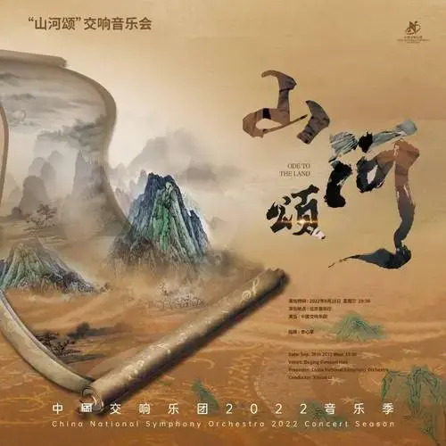 开票| 《山河颂》交响音乐会_时代_演出_中华民族