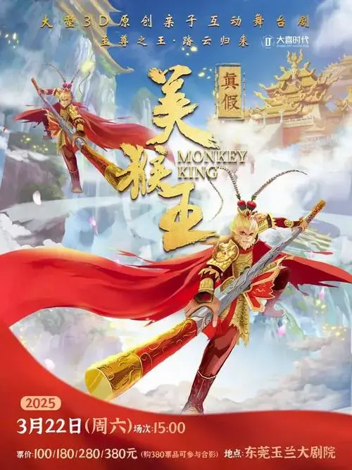 儿童剧《真假美猴王》带你火眼辨虚实!