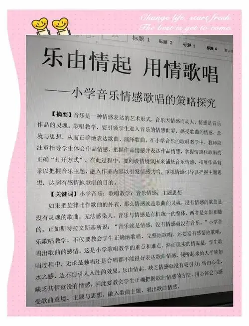 小学音乐情感歌唱教学策略探究🎶 音乐是一种情感表达的艺术,情感是