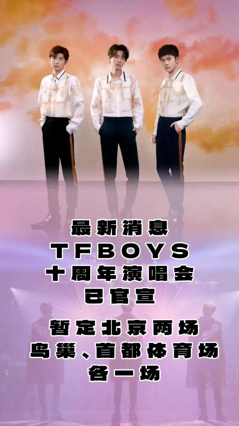tfboys十周年演唱会官宣