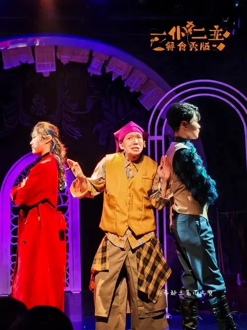 音乐剧还能这么看?《一仆二主》餐食版绝了