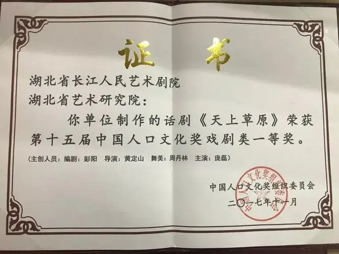 【喜讯】话剧《天上草原》荣获第十五届中国人口文化奖舞台艺术类戏剧