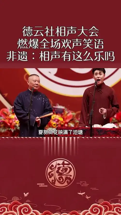 德云社相声大会燃爆全场