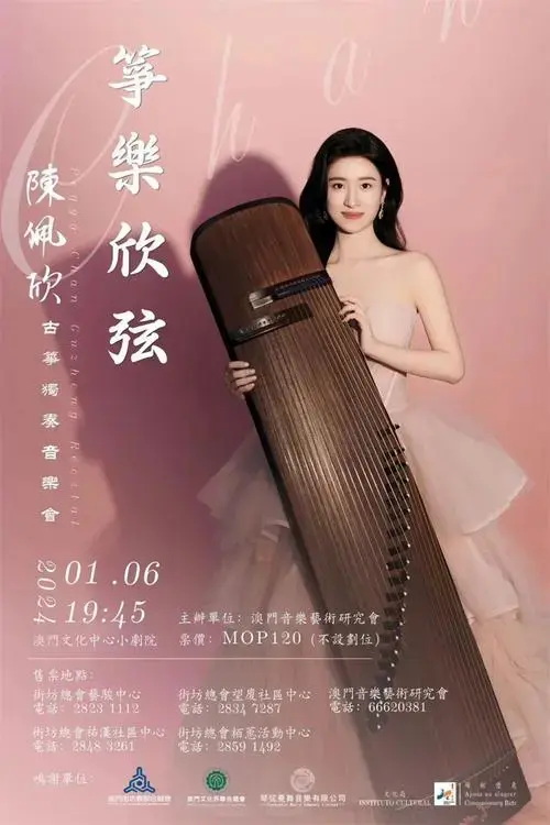 筝乐欣弦陈佩欣古筝独奏音乐会主演:澳门古筝演奏家陈佩欣时间:2024年