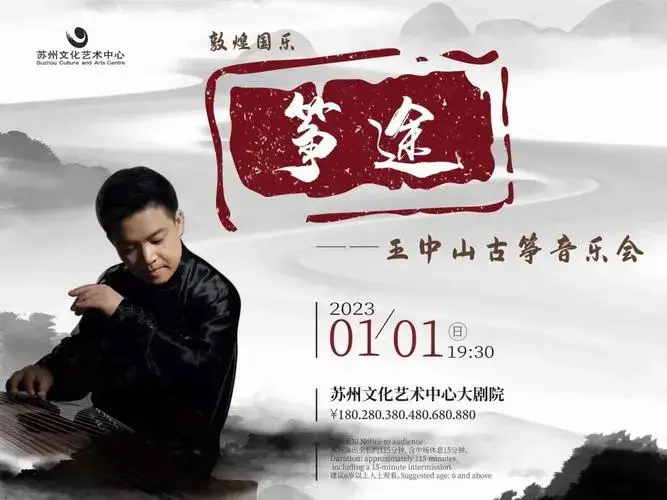 音乐会敦煌国乐筝途王中山古筝音乐会