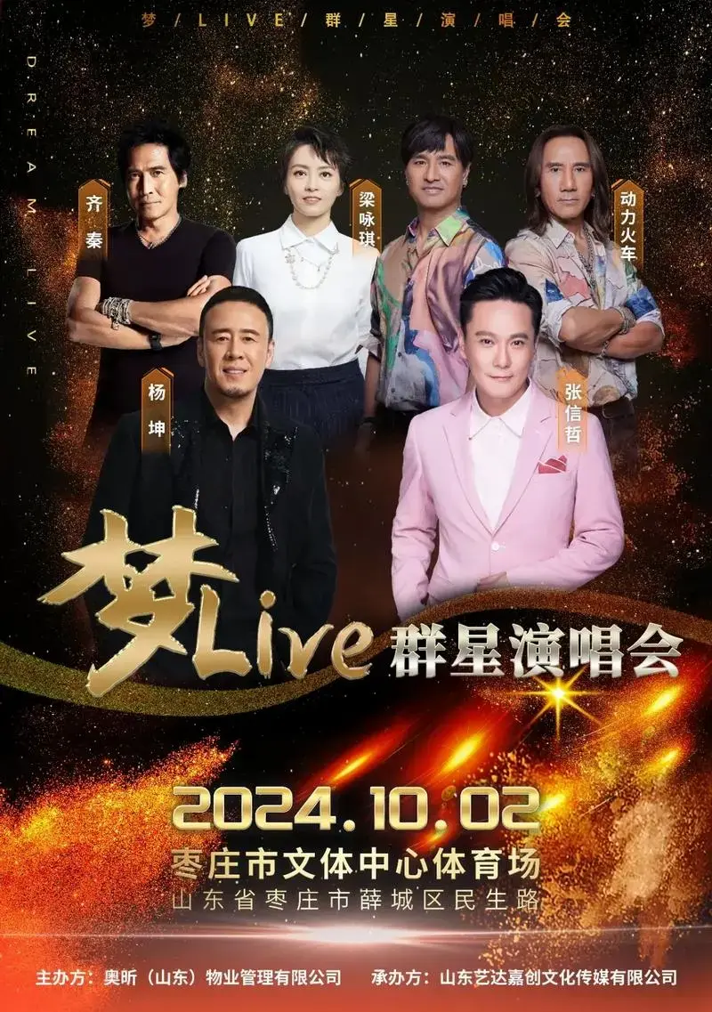 众星云集 群星璀璨·梦幻之夜——梦live群星演唱会正式官宣!