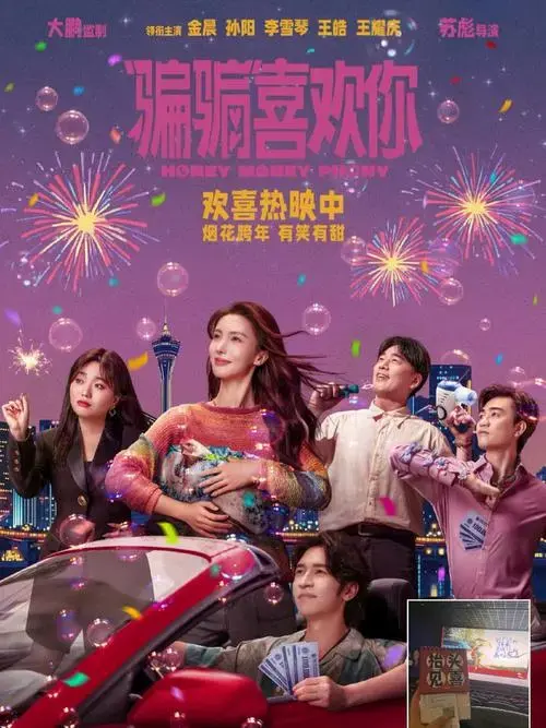 2025年第一部电影骗骗喜欢你一场笑与泪交织的情感盛宴