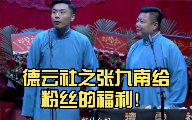 德云社之张九南给粉丝的福利!
