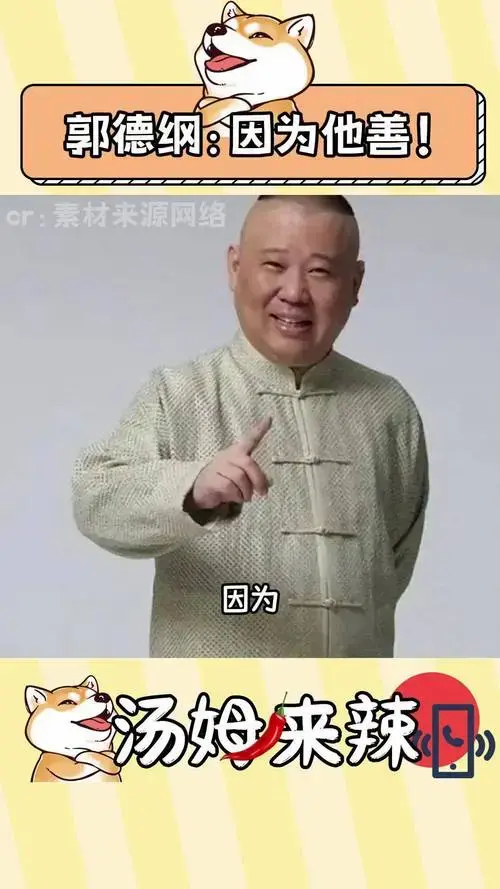 郭德纲 德云社 搞笑 我有四不吃 抽象