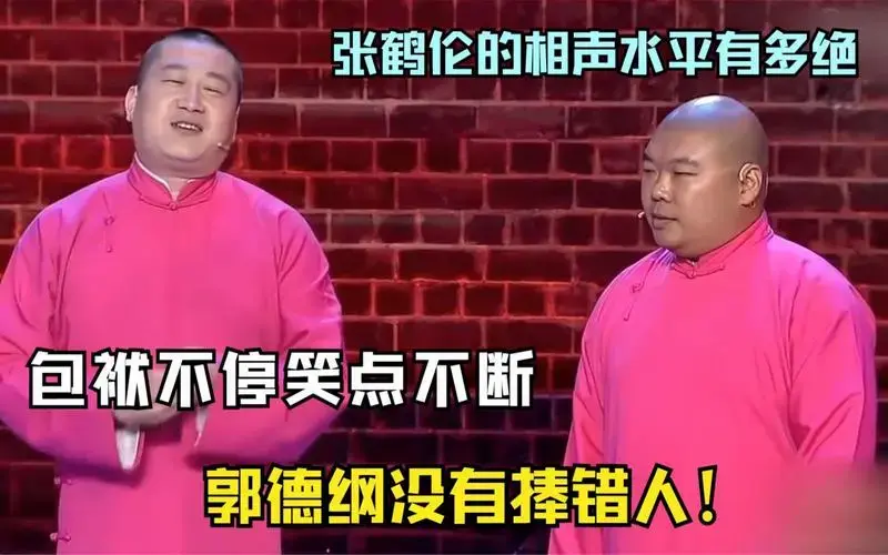 张鹤伦的相声水平有多绝?包袱不停笑点不断,郭德纲没有捧错人!