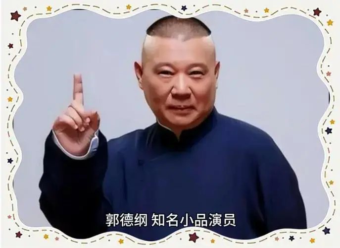 郭德纲:相声巅峰的独特艺术之路