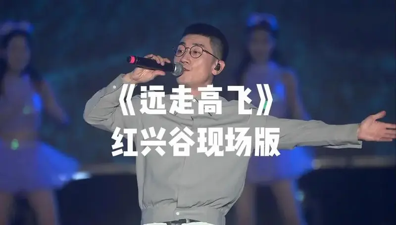金志文《远走高飞》红兴谷现场版