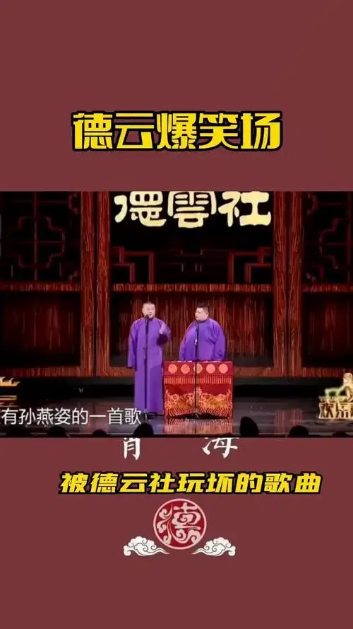 被德云社玩坏的歌曲德云社 爆笑名场面 岳云鹏