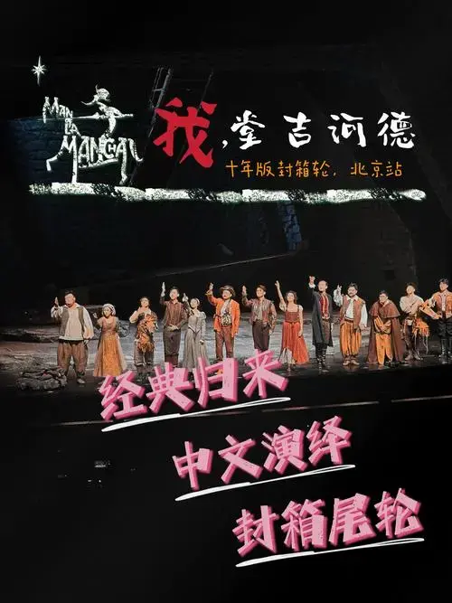 ⚫︎ 七幕人生出品的百老汇经典音乐剧《我,堂吉诃德》十周年版