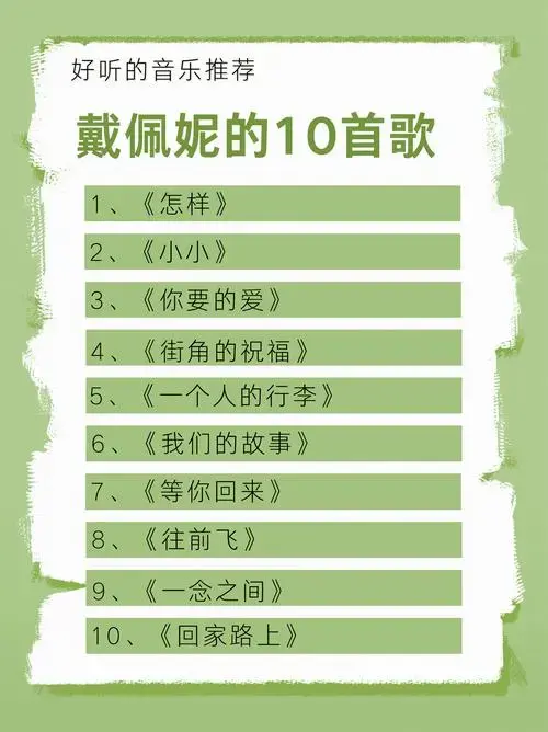 戴佩妮最好听的十首歌: 1,《怎样》(专辑《怎样》) 2,《小小》(专辑