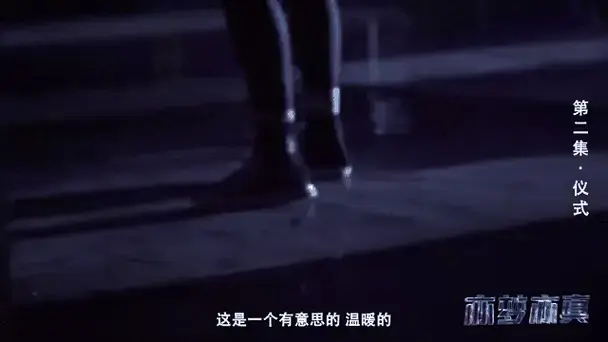 《亦梦亦真舞台剧之幕后故事》第2集