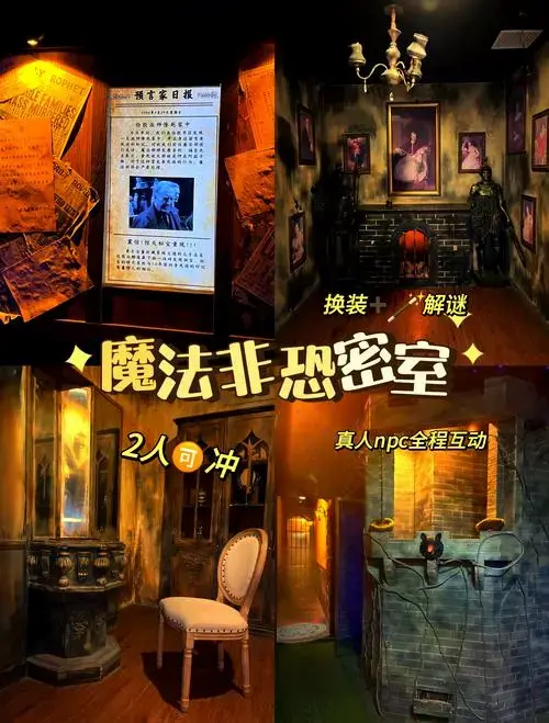 哈利波特风密室逃脱:互动魔法体验