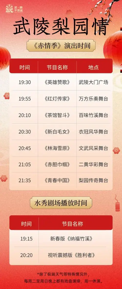 今晚赤情季回归!武陵不夜城节目单抢先看