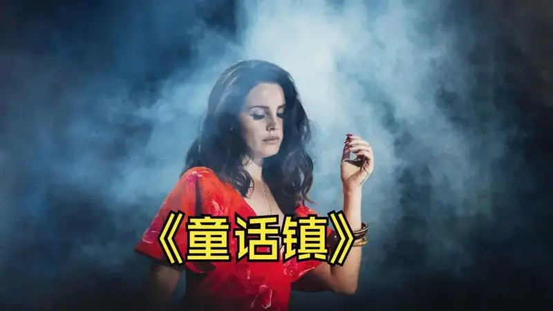 【ai打雷姐】《童话镇》