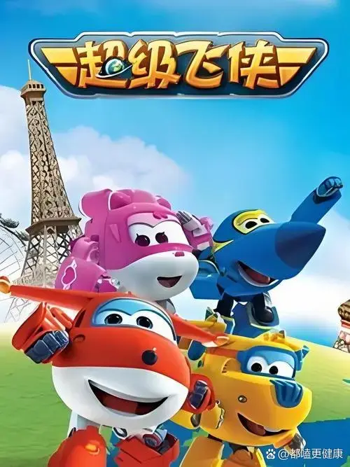 《超级飞侠 第一季》是一部寓教于乐的动画片,它以