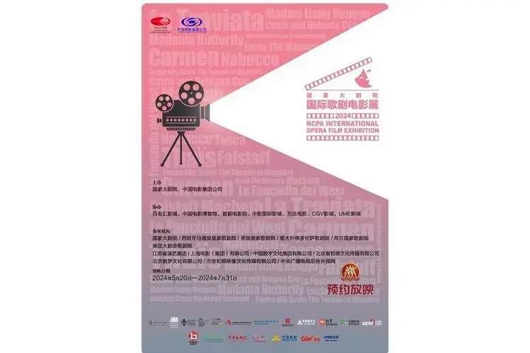 2024年国家大剧院国际歌剧电影展