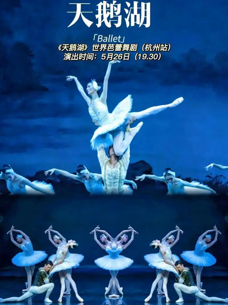 5月26日19:30杭州站《天鹅湖》世界芭蕾舞剧盛演,早鸟票特惠,附紧