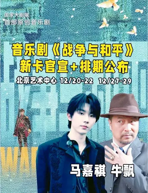 首部大型原创音乐剧《战争与和平》已经官宣了新的卡司阵容和演出时间