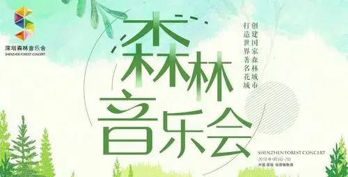 新年的音乐祝福,2018深圳森林音乐会抢票倒计时!