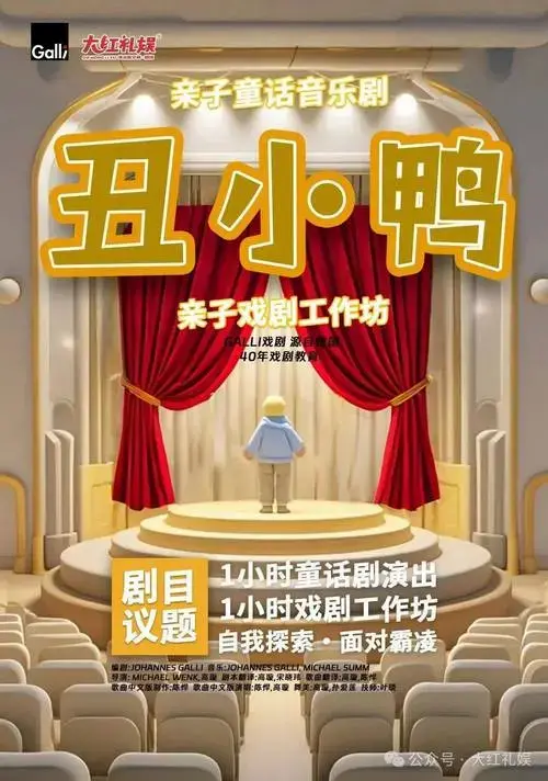 童话音乐剧《丑小鸭》📍演出地点:和达中心城购物中心l1层🕙演出