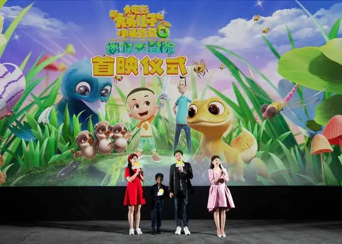 温馨有趣又感人 电影《新大头儿子和小头爸爸6:迷你大冒险》首映