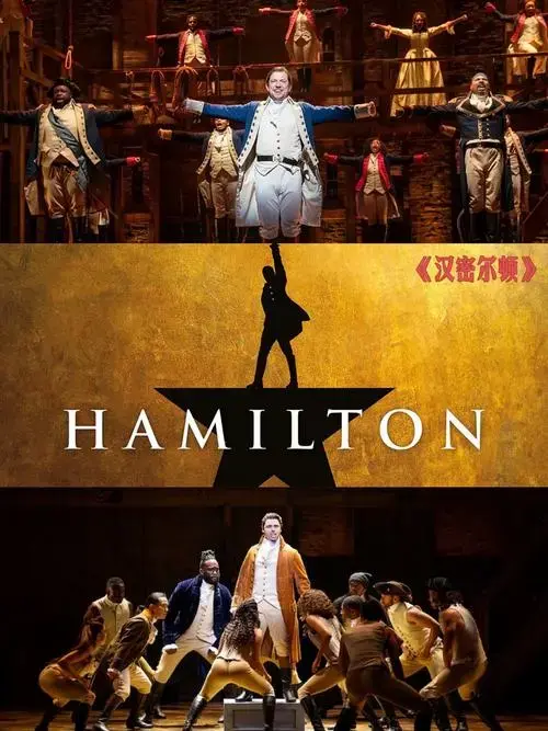 🌟《汉密尔顿》hamilton🌟舞台剧艺术水平与商业价值的天花板