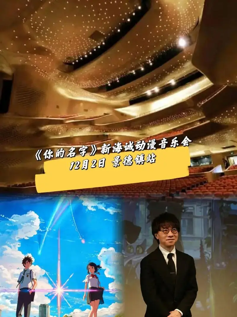你的名字新海诚动漫音乐会名学音乐会12月2日景德镇站