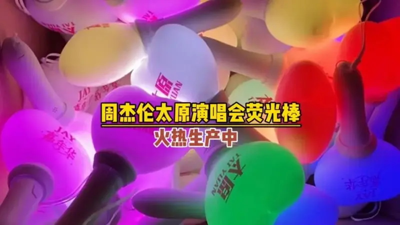 周杰伦太原演唱会场控荧光棒应援棒火热生产中【联诚发】