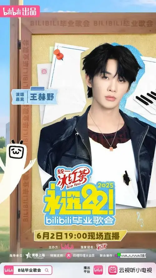b站2025毕业歌会全阵容来了!就在江湾体育场