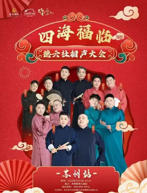 🎊喜迎新春,2025德云社相声演出全国合集来啦~购票/查看详情👉