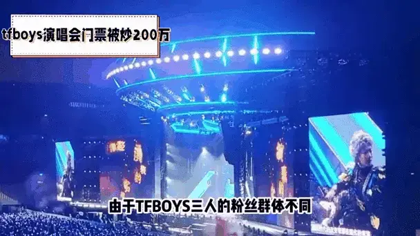 tfboys演唱会门票被炒200万