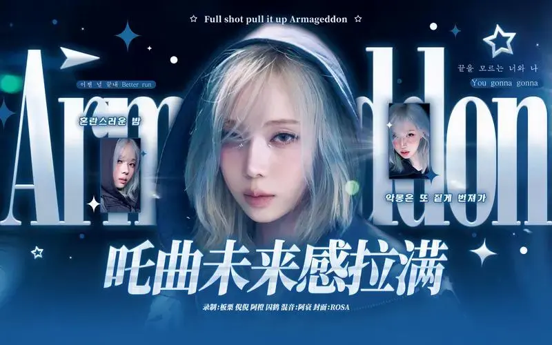《未来感拉满的《armageddon》女声翻唱!超级对味的吒曲!【aespa】