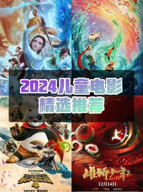2024年儿童电影新作推荐🎥