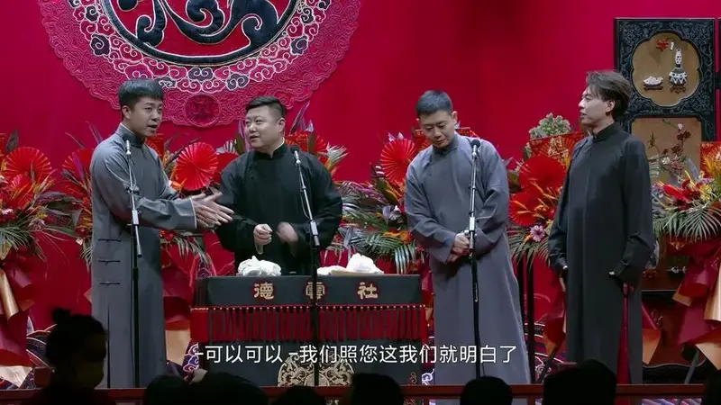 栾云平靳鹤岚张九龄高九成-四字联音-20240205纲丝节之群口相声专场