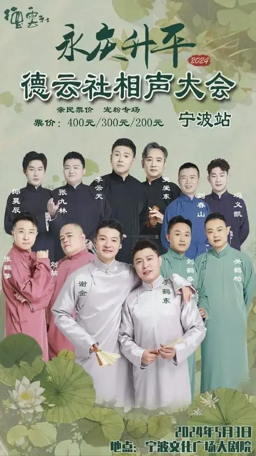 德云社 2024永庆升平系列演出新模式 相声大会专场