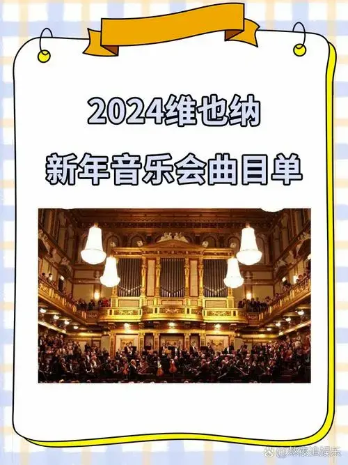 2024维也纳新年音乐会曲目单 著名作曲家经典作品: 维也纳新年音乐会