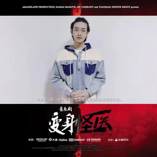 音乐剧《变身怪医》全明星卡司为武汉加油,为中国加油!