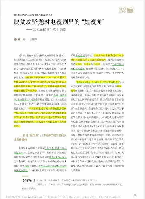 女性形象解析 📖 论文标题:《脱贫攻坚题材电视剧里的