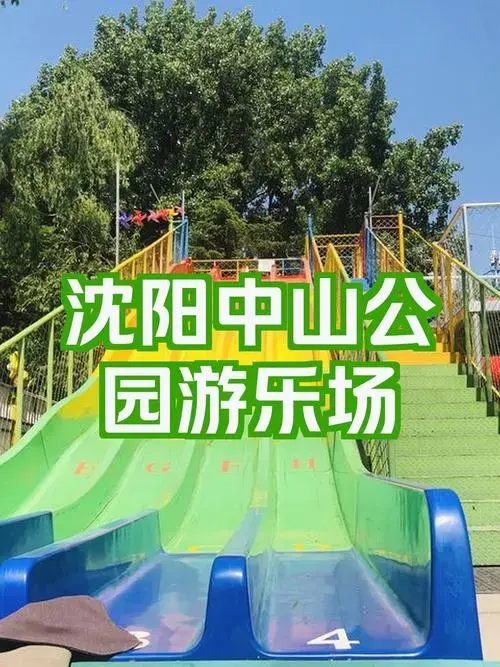 🔥沈阳中山公园游乐场打卡全攻略!🎉