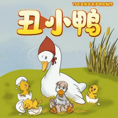 《安徒生童话》 丑小鸭 04 丑小鸭 (一)_阅耳亲子故事,晚安妈妈,晚安