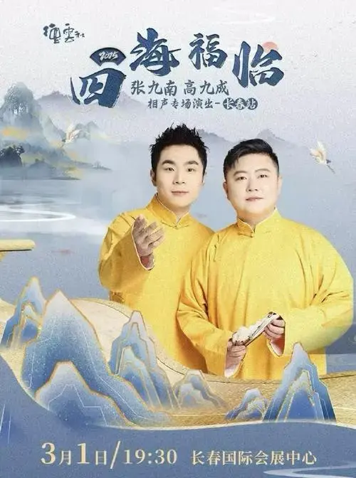 德云社##德云社相声大会##张九南高九成##张九龄王九龙##张鹤伦篮鹤