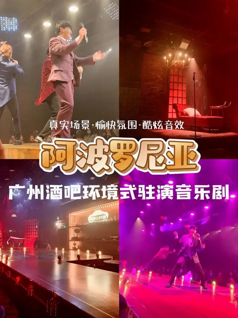 2024艺术开年|广州小酒吧看一场音乐剧.🔓解锁了广州约会 - 抖音