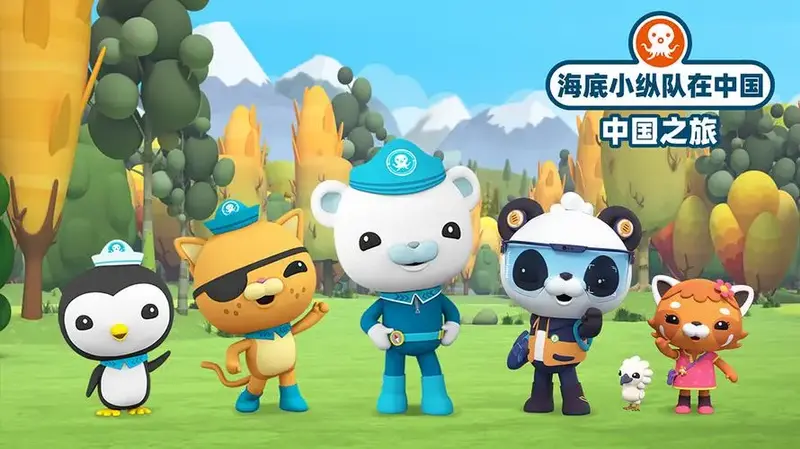 《海底小纵队在中国·中国之旅》