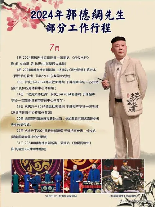 2024年,郭德纲先生领衔的麒麟剧社京剧演出,与天津评剧院演出评剧