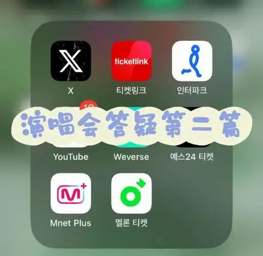 演唱会选座和购票全攻略,一篇搞定!